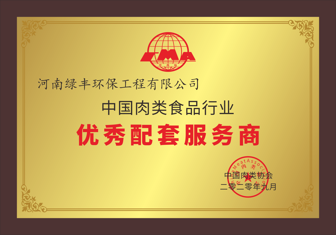 熱烈慶祝綠豐環保榮獲中國肉類食品行業優秀服務商