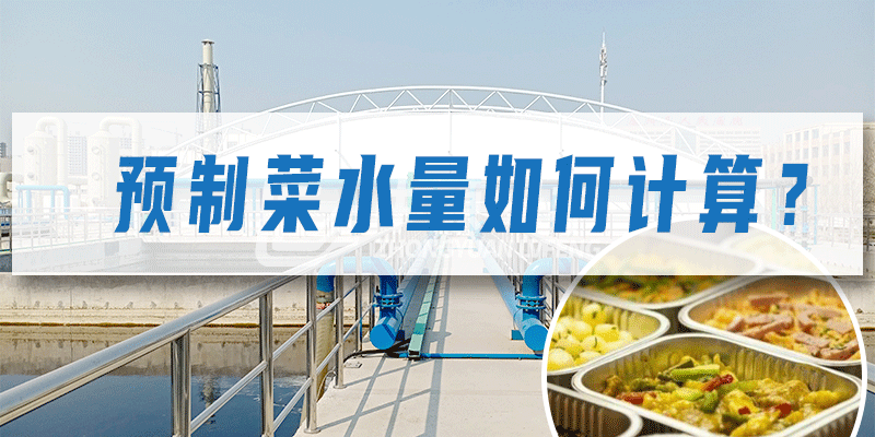 預(yù)制菜加工廠污水量如何計算？