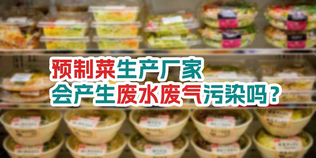 預制菜生產廠家會產生廢水廢氣污染嗎？
