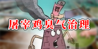 屠宰20萬只雞產(chǎn)生的氣體有哪些？怎么處理？